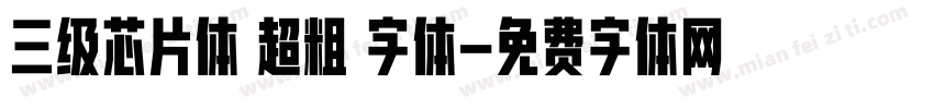 三级芯片体 超粗 字体字体转换